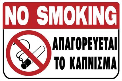 Ergo Πινακίδα ''Απαγορεύεται Το Κάπνισμα'' 20x30cm