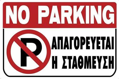 Ergo Πινακίδα ''Απαγορεύεται Το Parking'' PVC από το Esmarket