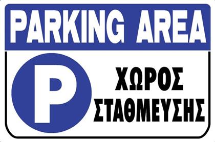 Ergo Πινακίδα ''Xώρος Στάθμευσης'' 572405.0001 από το Esmarket