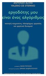 Εργοδότης Μου Είναι Ένας Αλγόριθμος Τεχνητή Νοημοσύνη, Πλατφόρμες Εργασίας Και Εργατικό Δυναμικό - Εκδόσεις Κρήτης