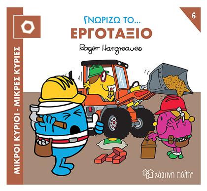 Εργοτάξιο - Χάρτινη Πόλη