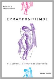 Ερμαφροδιτισμός: Mια συνομιλία μύθου και επιστήμης - Polaris