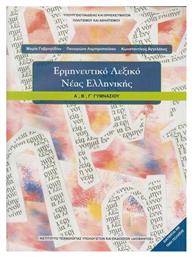 Ερμηνευτικό Λεξικό Νέας Ελληνικής Α΄, Β΄, Γ΄ Γυμνασίου - ΙΤΥΕ Διόφαντος