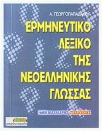 Ερμηνευτικό λεξικό της νεοελληνικής γλώσσας, Τσέπης - Μαλλιάρης Παιδεία