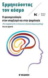 Ερμηνεύοντας τον Κόσμο - Κοντύλι