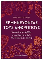 Ερμηνεύοντας Τους Ανθρώπους, Τι Μπορεί να μας Διδάξει η Επιστήμη για τη Ζωή, την Αγάπη και τις Σχέσεις - Άνθρωπος