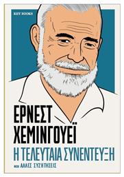 Έρνεστ Χεμινγουέι Η Τελευταία Συνέντευξη Και Άλλες Συζητήσεις - Key Books