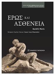 Έρως Και Ασθένεια - Εκδόσεις Παπαζήση