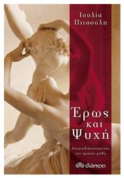 Έρως και ψυχή - Διόπτρα