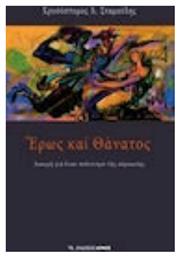 Έρως και θάνατος - Αρμός