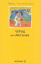 Έρως στο παγκάκι - Μεταίχμιο