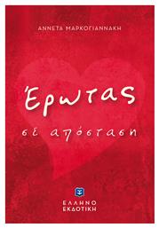 Ερωτασ απο Αποσταση - Ελληνοεκδοτική