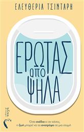Έρωτας από Ψηλά, Όσα Σχέδια κι αν Κάνεις, η ζωή Μπορεί να τα Ανατρέψει σε μια Στιγμή - Εκδόσεις Πηγή