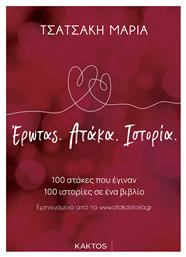 Έρωτας. Ατάκα. Ιστορία - Εκδόσεις Κάκτος