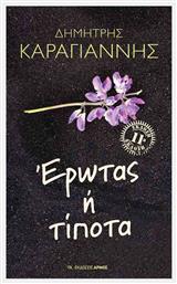 Έρωτας ή Τίποτα - Αρμός
