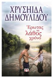 Έρωτας σε Λάθος Χρόνο, Μυθιστόρημα - Ψυχογιός