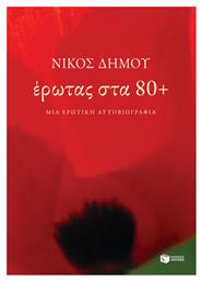 Έρωτας στα 80+. Μια ερωτική αυτοβιογραφία - Πατάκης