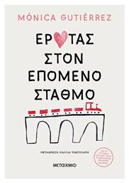 Έρωτας στον Επόμενο Σταθμό - Μεταίχμιο