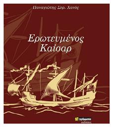 Ερωτευμένος Καίσαρ - 24 γράμματα