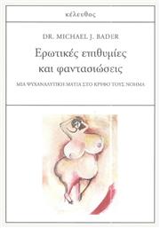 Ερωτικές Επιθυμίες και Φαντασιώσεις - Κέλευθος