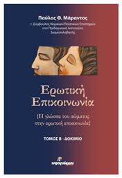 Ερωτική Επικοινωνία , Τόμος Β΄ - Ινφογνώμων