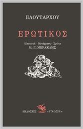 Ερωτικός - Γνώση