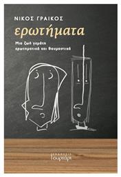 ΕΡΩΤΗΜΑΤΑ - Συρτάρι