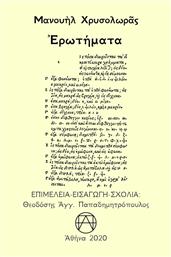 Eρωτήματα - Παπαδημητρόπουλος