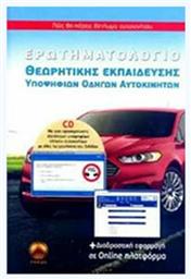 Ερωτηματολόγιο Θεωρητικής Εκπαίδευσης Υποψηφίων Οδηγών Αυτοκινήτων , Περιέχει CD Διαδραστική Εφαρμογή σε Οnline Πλατφόρμα - Ιδιωτική Έκδοση