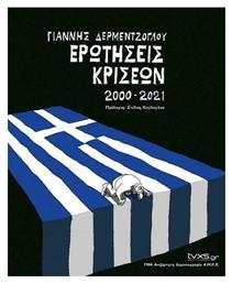 Ερωτήσεις Κρίσεων 2000-2021 - Ιδιωτική Έκδοση