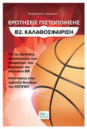 Ερωτήσεις Πιστοποίησης Β2. Καλαθοσφαίριση - Sportbook