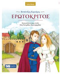Ερωτόκριτος - Εκδόσεις Σοκόλη