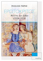 ΕΡΩΤΟΚΡΙΤΟΣ - Νεφέλη