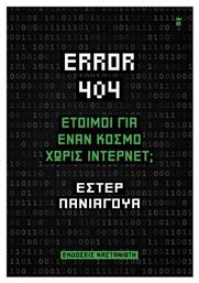 Error 404 Έτοιμοι Για Έναν Κόσμο Χωρίς Ίντερνετ - Καστανιώτης