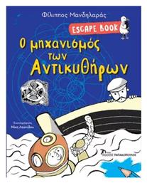 Escape Book, Ο Mηχανισμός των Αντικυθήρων - Εκδόσεις Παπαδόπουλος