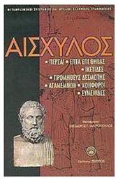 Αισχύλος, Πέρσαι. Επτά επί Θήβας. Ικέτιδες. Προμηθεύς Δεσμώτης. Αγαμέμνων. Χοηφόροι. Ευμενίδες - Ζήτρος