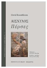 Αισχύλος Πέρσες - Καρδαμίτσα