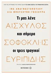 Αισχύλος, Σοφοκλής, Ευριπίδης, Τι μας λένε και σήμερα οι τρεις μεγάλοι τραγικοί - Μεταίχμιο