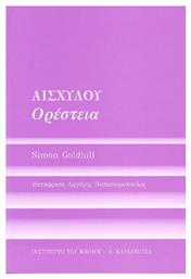 Αισχύλου Ορέστεια - Καρδαμίτσα