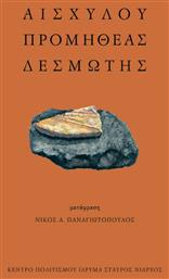 Αισχύλου Προμηθέας Δεσμώτης - Το Ροδακιό