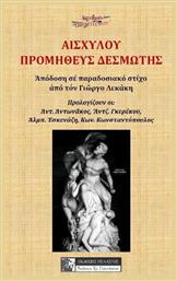 Αισχυλου Προμηθευσ Δεσμωτησ - Πελασγός