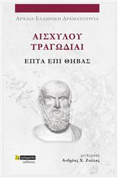 Αισχύλου Τραγωδίαι, Επτά Επί Θήβας - 24 γράμματα