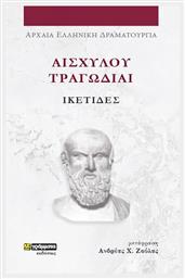 Αισχύλου Τραγωδίαι , Ικέτιδες - 24 γράμματα