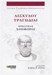 Αισχύλου Τραγωδίαι , Αισχύλου Τραγωδίαι - 24 γράμματα