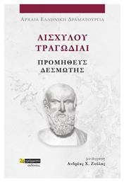 Αισχύλου Τραγωδίαι, Προμηθεύς Δεσμώτης - 24 γράμματα