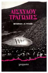 Αισχύλου Τραγωδίες - Γράμματα