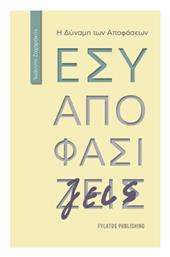 Εσύ Αποφασίζεις, Η Δύναμη των Αποφάσεων - Εκδόσεις Φυλάτος