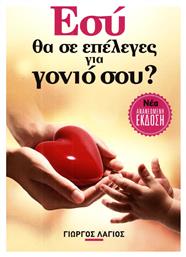 Εσύ θα σε επέλεγες για γονιό σου; - Λάγιος Γιώργος