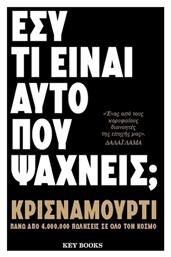 Εσύ τι Είναι Αυτό Που Ψάχνεις; - Key Books