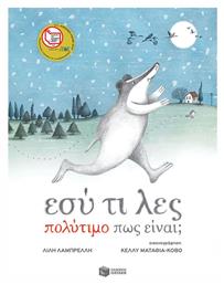 Εσύ τι λες Πολύτιμο πως είναι; - Πατάκης